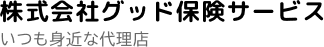 株式会社グッド保険サービス